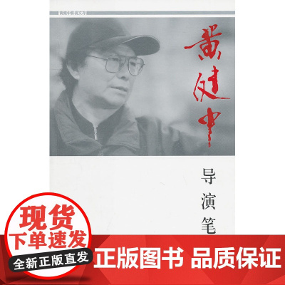 黄健中导演笔记