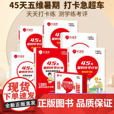 红逗号45天暑假伴学计划一年级二年级下册升三年级三升四五六暑假作业练习册全套语文数学英语人教版小升初暑假衔接预习复习1升