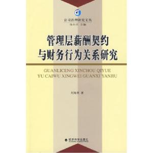 正版新书]管理层薪酬契约与财务行为关系研究刘海英 著97875058
