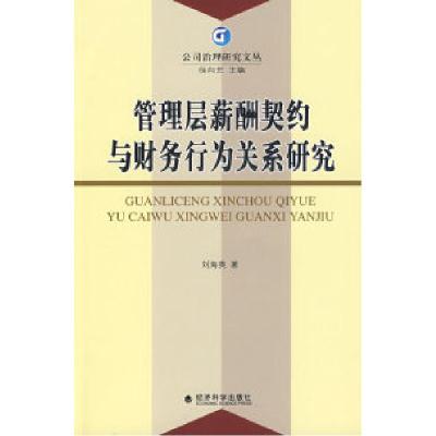 正版新书]管理层薪酬契约与财务行为关系研究刘海英 著97875058