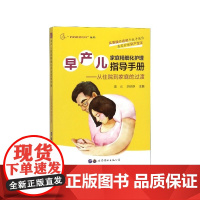 早产儿家庭精细化护理指导手册--从住院到家庭的过渡/妈妈