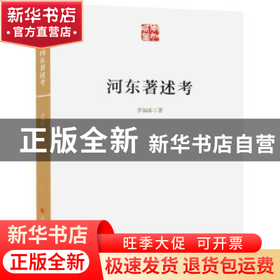 正版 河东著述考 李如冰 著 人民出版社 9787010170435 书籍