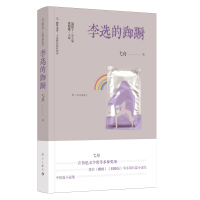 音像李选的踟蹰弋舟