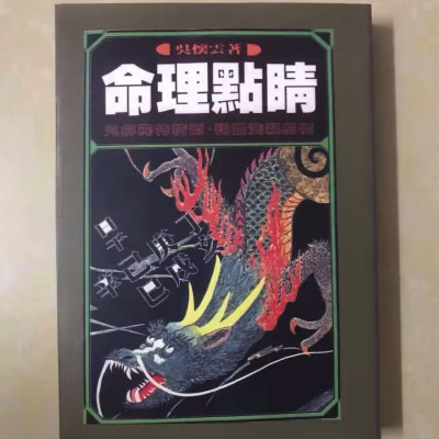 命理点睛 吴怀云(著