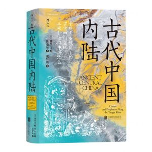 [N]古代中国内陆(景观考古视角下的古代四川盆地三峡和长江中游地区)(精)-9787559649157