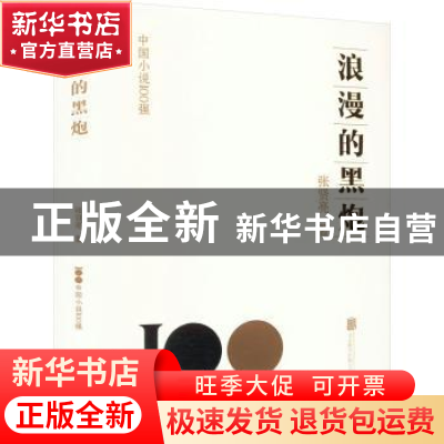 正版 浪漫的黑炮 张贤亮著 北京联合出版公司 9787559671776 书籍