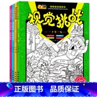 [正版]视觉挑战4册 寻找隐藏的图画捉迷藏专注力训练书 儿童视觉大发现 4-5-6-8-10-12岁小学生趣味智力思维
