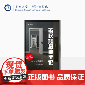 茧居族援助手记 [日]石川清 著 译文纪实 孙逢明 译 从一线援助者的视角 展现茧居族多种多样的生存形态 上海译文出版社