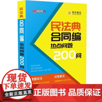 []民法典合同编热点问题200问 中国法制出版社 正版书籍