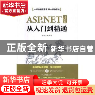 正版 ASP.NET开发从入门到精通 张明星 人民邮电出版社 978711541
