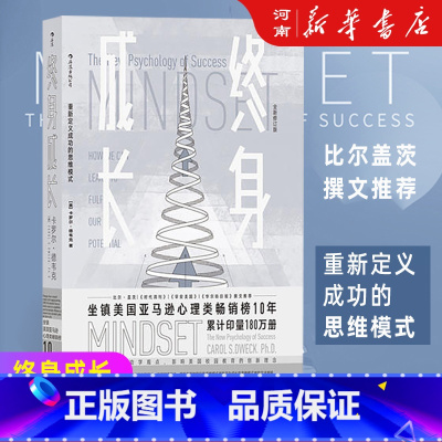 1 [正版]终身成长 重新定义成功的思维模式终身成长全新修订版)卡罗尔德韦克成功理励志影响美国教育创新理念励志樊登比尔盖