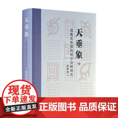 正版 天垂象道教真形图的综合诠释研究 蔡林波著 原型图像之概念与理论 宗教文化出版社精装530页