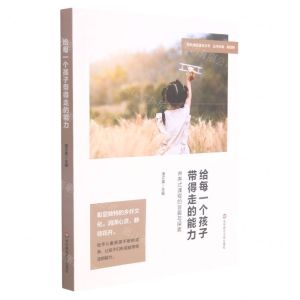 [N]给每一个孩子带得走的能力(井养式课程的旨趣与探索)/特色课程建设丛书-9787576018134
