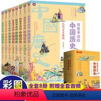 给孩子读的中国历史(套装8册) [正版]给孩子读的中国历史全8册写给儿童的中国历史百科绘本小学生课外阅读书籍从远古至春秋