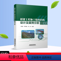 [正版] 桥梁工程施工临时结构设计及案例分析 王海良,张春瑜,贾磊 中国铁道出版社有限公司