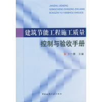 [M]建筑节能工程施工质量控制与验收手册-9787112103386
