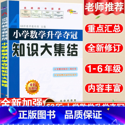 [知识大集结]数学·人教版 小学通用 [正版]2024小升初知识大集结小学语文数学英语升学夺冠基础重点知识大全通用版人教