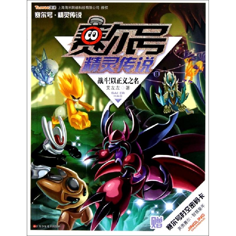 正版新书]赛尔号精灵传说(8战斗以正义之名)艾左左9787534657801