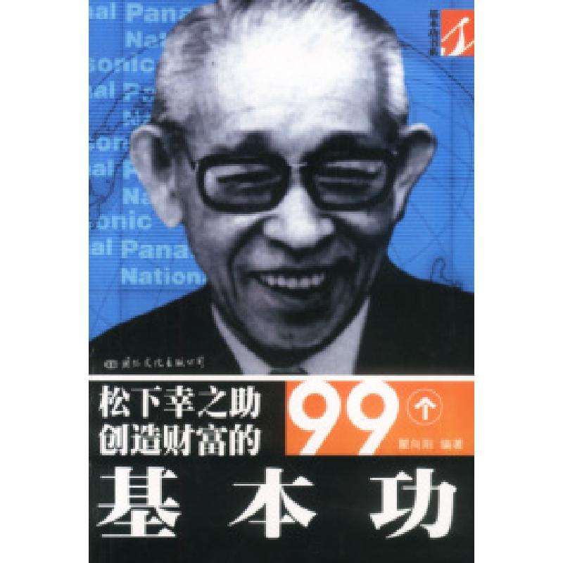 正版新书]松下幸之助创造财富的99个基本功瞿向阳9787801730510
