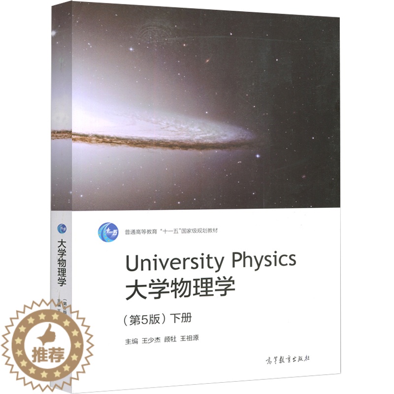 [醉染正版] 大学物理学 下册 第5版第五版 王少杰 顾牡 王祖源 高等教育出版社9787040473247 高等学