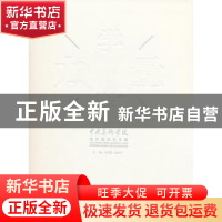 正版 学院力量:中央美术学院当代造型艺术展 王璜生,苏新平主编