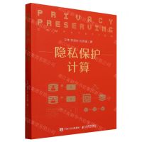 [N]隐私保护计算-9787115613523