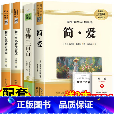 [全4册]简爱+唐诗三百首+古诗词+文言文+考点 [正版]配套人教版 简爱唐诗三百首 书原著完整版无删减 初中生初