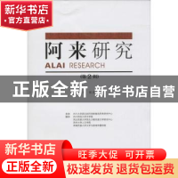 正版 阿来研究:第2辑 陈思广主编 四川大学出版社 9787561485682