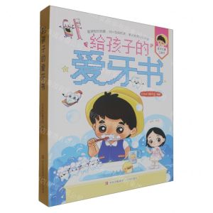 [N]给孩子的爱牙书(精)/医学启蒙立体书-9787573618627