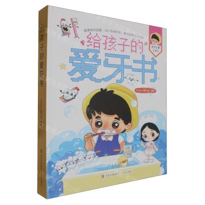 [N]给孩子的爱牙书(精)/医学启蒙立体书-9787573618627