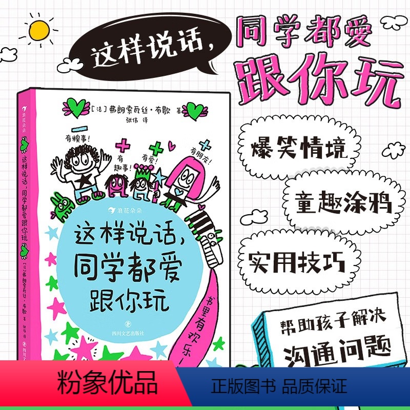 这样说话,同学都爱跟你玩 [正版]这样说话 同学都爱跟你玩 给孩子的说话进阶手册 6岁以上沟通表达社交力爆笑情境童趣涂鸦