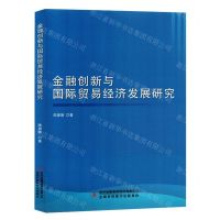 [N]金融创新与国际贸易经济发展研究-9787573125736
