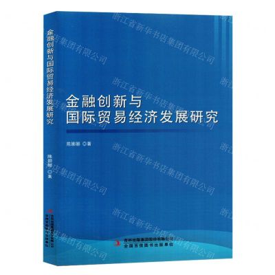 [N]金融创新与国际贸易经济发展研究-9787573125736