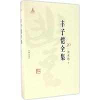 正版新书]丰子恺全集(美术卷.10)丰子恺9787511029508