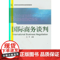 国际商务谈判