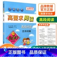[高段5-6年级使用] 古诗词篇 小学通用 [正版]孟建平小学语文高要求阅读低段中段高段记事写人散文名著说明文写景童话寓