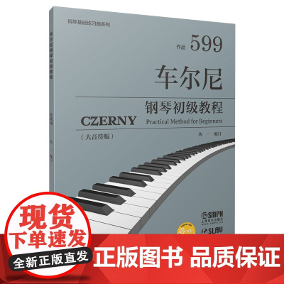 车尔尼钢琴初级教程 作品599(大音符版)