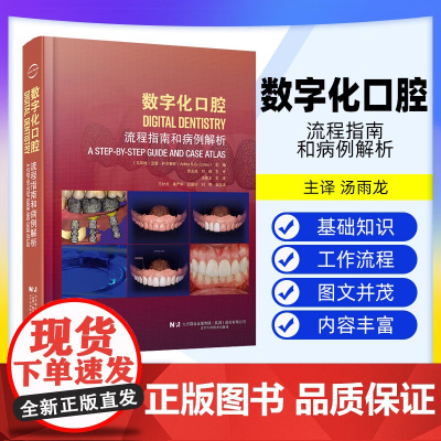 [出版社]数字化口腔 流程指南和病例解析 宿玉成 刘峰 口腔修复牙体牙髓牙科口腔科医学书籍 辽宁科学技术出版社