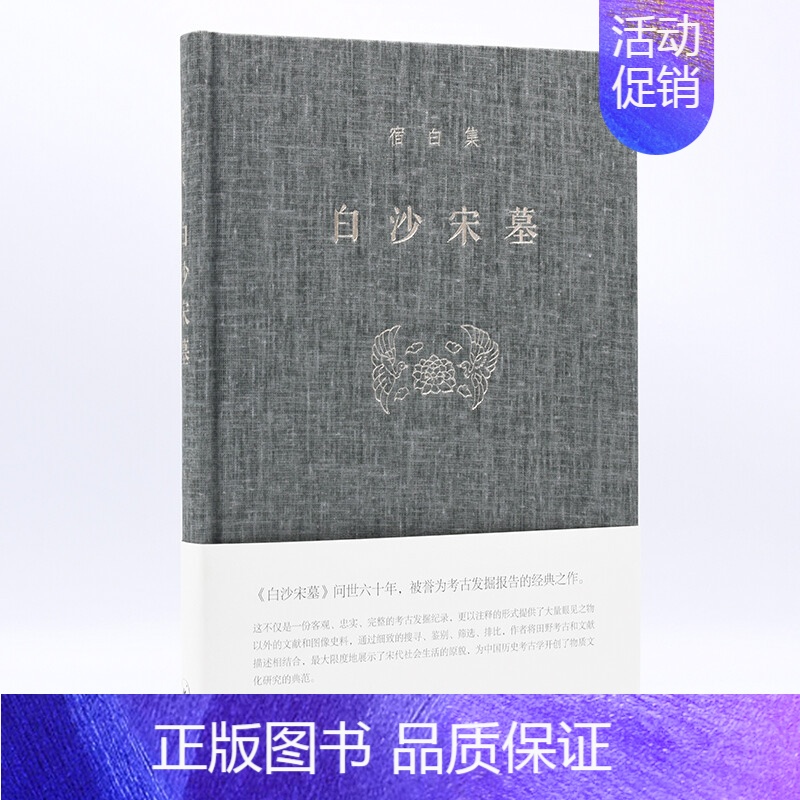[正版]白沙宋墓 宿白 著 生活.读书.新知三联书店 书店图书