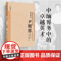 [出版社店]正版 界务英才 尹明德 云南百位历史名人传记丛书 云南人民出版社