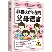 醉染图书非暴力沟通的父母语言9787557699321