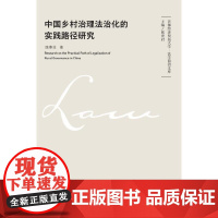 中国乡村治理法治化的实践路径研究 陈寒非 中国政法大学出版社 正版书籍