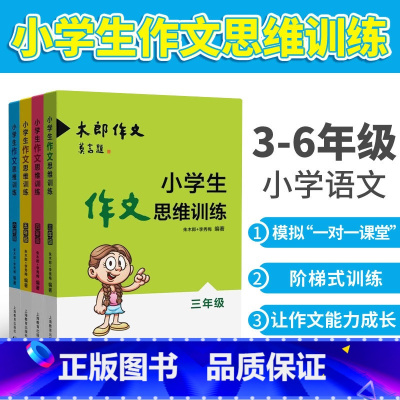 3-6年级 全4本 小学通用 [正版]木朗作文 小学生作文思维训练 3456年级低年级上海教育出版社含参考答案小学语文作