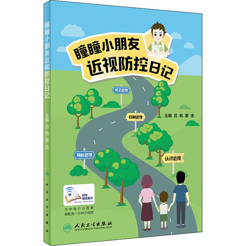 瞳瞳小朋友近视防控日记(配增值)
