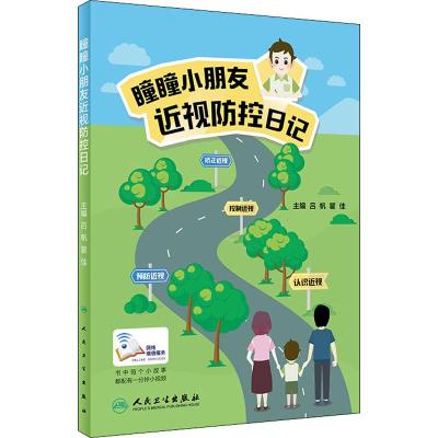 瞳瞳小朋友近视防控日记(配增值)