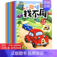 [加厚加大款]趣味找不同 全8册 [正版]儿童趣味找不同专注力训练游戏图书幼儿园宝宝2到3-4-5-6岁逻辑思维练字书籍