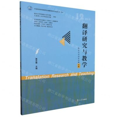 [N]翻译研究与教学(232 12翻译传译国际传播专题)-9787309169973