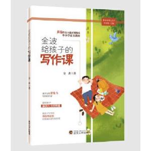 正版新书]金波给孩子的写作课金波9787307211544