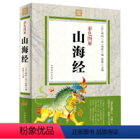 [正版]彩图18卷无删减 山海经 原版 全套 画集绘本青少年原著彩图全译校注袁珂图解全集鉴册学生白话文版山海经四年级书