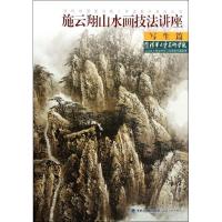 正版新书]施云翔山水画技法讲座--写生篇施云翔9787539328218